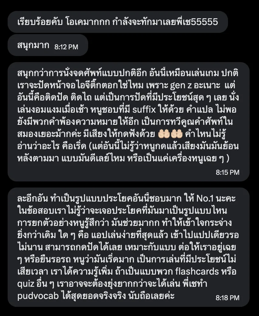 รีวิว PudVocab จากผู้ใช้จริง 1
